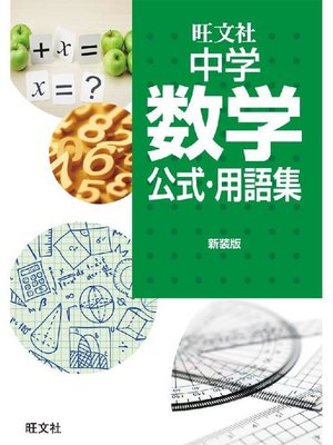 cover image of 中学数学公式･用語集 新装版
